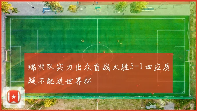 瑞典队实力出众首战大胜5-1回应质疑不配进世界杯