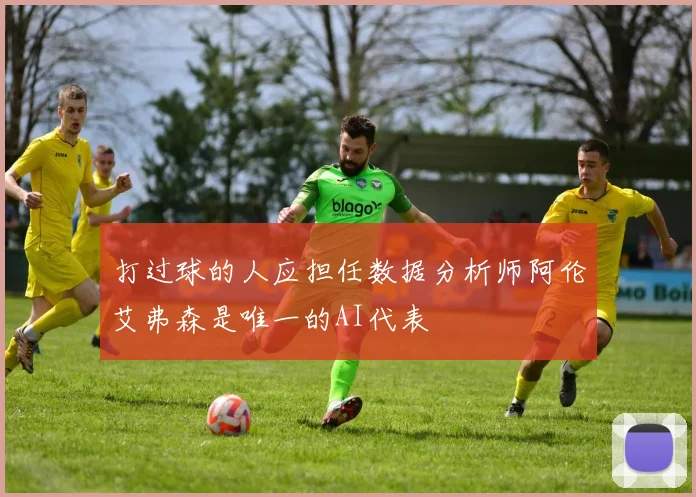 打过球的人应担任数据分析师阿伦艾弗森是唯一的AI代表