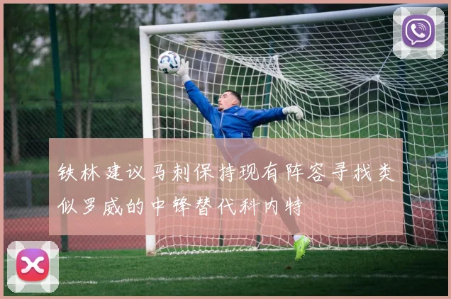 铁林建议马刺保持现有阵容寻找类似罗威的中锋替代科内特
