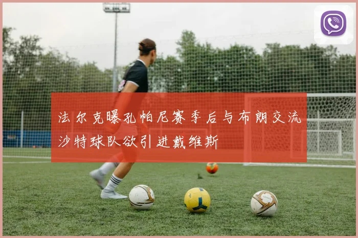 法尔克曝孔帕尼赛季后与布朗交流沙特球队欲引进戴维斯